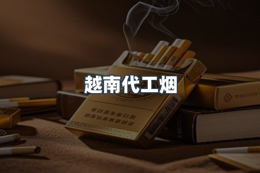 出口香烟