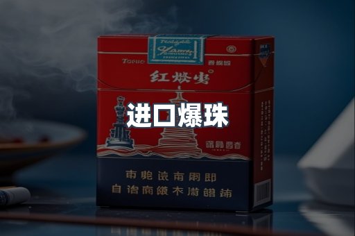 进口香烟